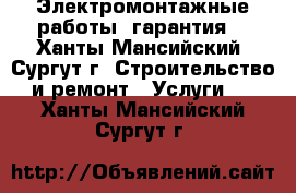 Электромонтажные работы ,гарантия! - Ханты-Мансийский, Сургут г. Строительство и ремонт » Услуги   . Ханты-Мансийский,Сургут г.